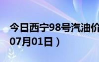 今日西宁98号汽油价调整最新消息（2024年07月01日）