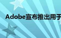Adobe宣布推出用于体验平台的AI工具箱