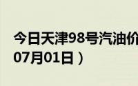 今日天津98号汽油价调整最新消息（2024年07月01日）
