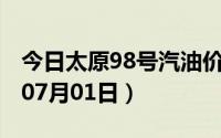 今日太原98号汽油价调整最新消息（2024年07月01日）