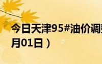 今日天津95#油价调整最新消息（2024年07月01日）
