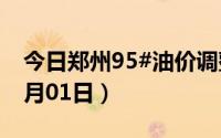 今日郑州95#油价调整最新消息（2024年07月01日）