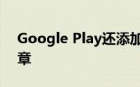 Google Play还添加了一个新的教师批准徽章