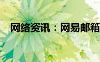 网络资讯：网易邮箱APP如何添加新邮箱