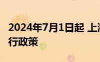 2024年7月1日起 上海市国三柴油客车实施限行政策