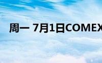 周一 7月1日COMEX黄金最新库存量数据
