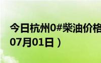 今日杭州0#柴油价格调整最新消息（2024年07月01日）