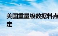 美国重量级数据料点燃行情 现货黄金维持稳定