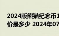 2024版熊猫纪念币150克精制金币现在市场价是多少 2024年07月01日