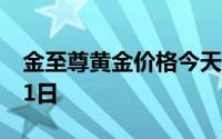 金至尊黄金价格今天多少一克 2024年07月01日