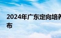 2024年广东定向培养军士体检分数线正式公布