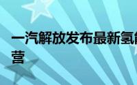 一汽解放发布最新氢能产品 8月底投放市场运营