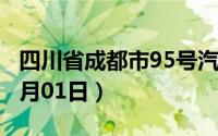 四川省成都市95号汽油价格查询（2024年07月01日）