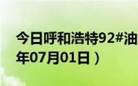 今日呼和浩特92#油价调整最新消息（2024年07月01日）