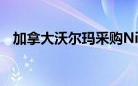 加拿大沃尔玛采购Nikola氢燃料电池卡车