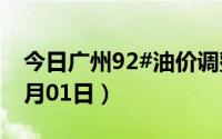 今日广州92#油价调整最新消息（2024年07月01日）