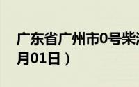 广东省广州市0号柴油价格查询（2024年07月01日）