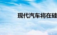 现代汽车将在硅谷建立研究中心