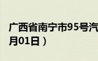 广西省南宁市95号汽油价格查询（2024年07月01日）
