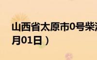 山西省太原市0号柴油价格查询（2024年07月01日）