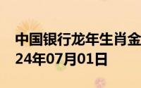 中国银行龙年生肖金条价格今天多少一克 2024年07月01日