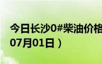 今日长沙0#柴油价格调整最新消息（2024年07月01日）