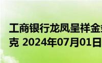 工商银行龙凤呈祥金条100克价格今天多少一克 2024年07月01日