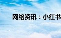 网络资讯：小红书APP如何设置语言