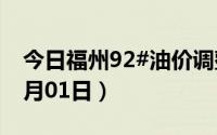 今日福州92#油价调整最新消息（2024年07月01日）