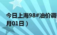 今日上海98#油价调整最新消息（2024年07月01日）