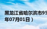 黑龙江省哈尔滨市95号汽油价格查询（2024年07月01日）