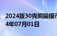 2024版30克熊猫银币现在市场价是多少 2024年07月01日