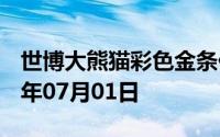 世博大熊猫彩色金条价格今天多少一克 2024年07月01日