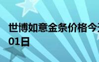 世博如意金条价格今天多少一克 2024年07月01日