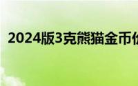 2024版3克熊猫金币价格 2024年07月01日
