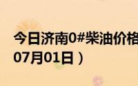 今日济南0#柴油价格调整最新消息（2024年07月01日）