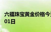 六福珠宝黄金价格今天多少一克 2024年07月01日