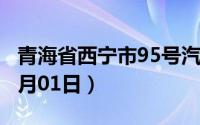 青海省西宁市95号汽油价格查询（2024年07月01日）