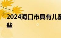 2024海口市具有儿童保健资质医疗机构有哪些