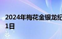 2024年梅花金银龙纪念币价格 2024年07月01日