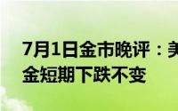 7月1日金市晚评：美联储通胀目标是2% 黄金短期下跌不变