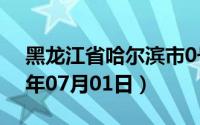 黑龙江省哈尔滨市0号柴油价格查询（2024年07月01日）
