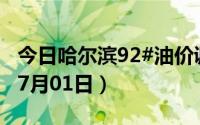 今日哈尔滨92#油价调整最新消息（2024年07月01日）