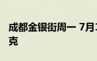 成都金银街周一 7月1日黄金价格报价695元/克