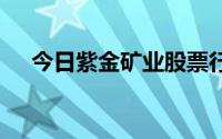 今日紫金矿业股票行情(2024年7月1日)