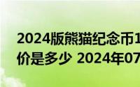 2024版熊猫纪念币100克精制金币现在市场价是多少 2024年07月01日