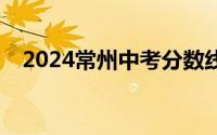 2024常州中考分数线最新消息(中职3+4)