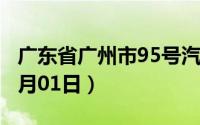 广东省广州市95号汽油价格查询（2024年07月01日）