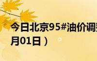 今日北京95#油价调整最新消息（2024年07月01日）
