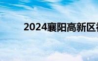 2024襄阳高新区初中划片招生范围